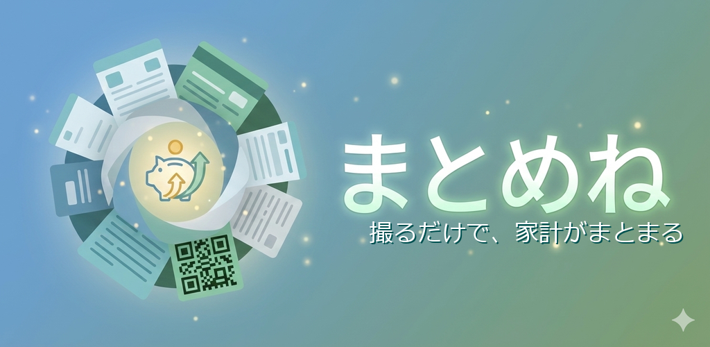 まとめね - 撮るだけで、家計がまとまる